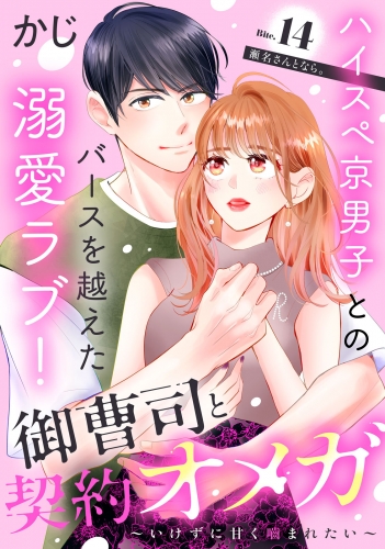御曹司と契約オメガ～いけずに甘く噛まれたい～［ｃｏｍｉｃ　ｔｉｎｔ］　分冊版（14）