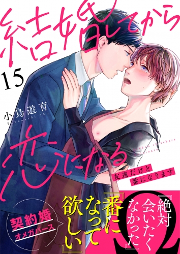 結婚してから恋になる～友達だけど番になります～（15）
