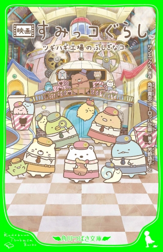 映画 すみっコぐらし　ツギハギ工場のふしぎなコ