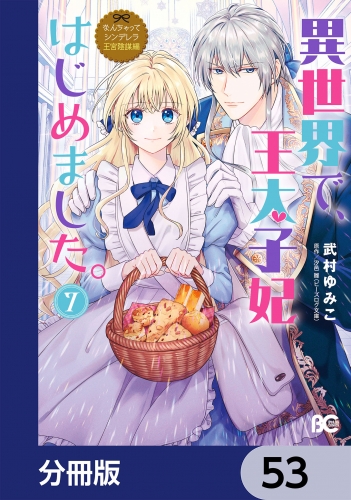 なんちゃってシンデレラ 王宮陰謀編　異世界で、王太子妃はじめました。【分冊版】　53