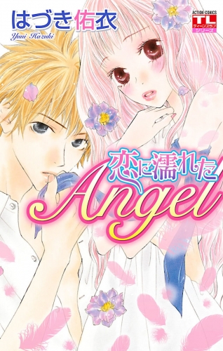 恋に濡れたAngel 1巻
