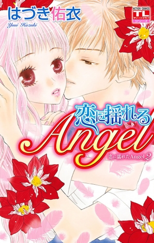 恋に濡れたAngel 2巻