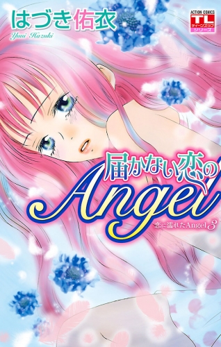 恋に濡れたAngel 3巻