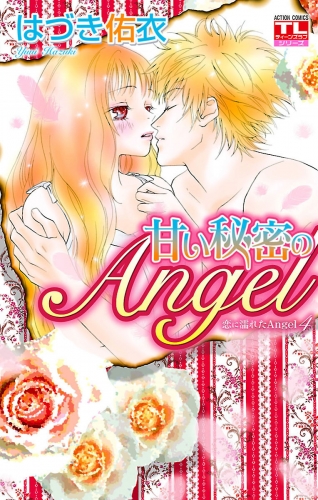 恋に濡れたAngel 4巻