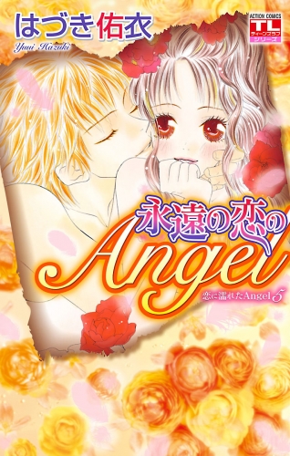 恋に濡れたAngel 5巻