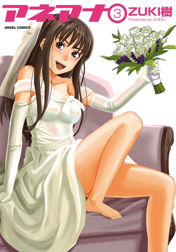アネアナ 3巻