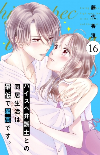 ハイスペ弁護士との同居生活は最低で最高です。　分冊版（16）