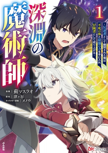深淵の魔術師 ～反逆者として幽閉された俺は不死の体と最強の力を手に入れ冒険者として成り上がる～ コミック版 （1）