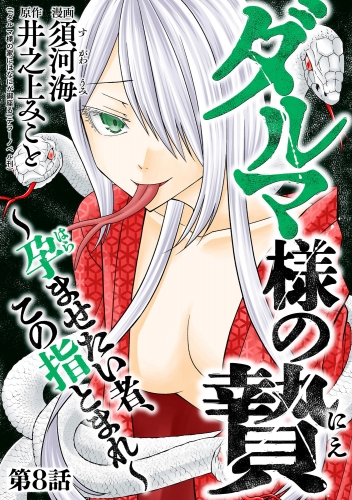 ダルマ様の贄 ～孕ませたい者、この指とまれ～（分冊版） 【第8話】