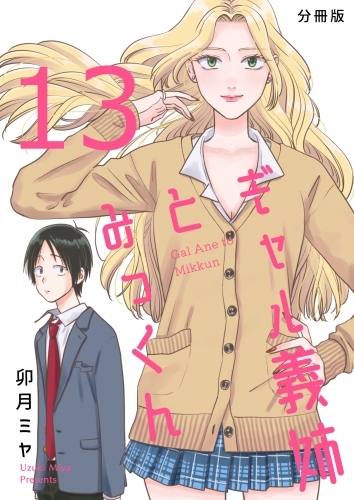 ギャル義姉とみっくん【分冊版】(13)