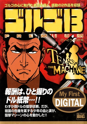 Ｍｙ Ｆｉｒｓｔ ＤＩＧＩＴＡＬ『ゴルゴ１３』 (7)「TEARS OF THE MACHINE」