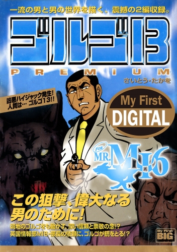 Ｍｙ Ｆｉｒｓｔ ＤＩＧＩＴＡＬ『ゴルゴ１３』 (8)「FOR MR.MI6」