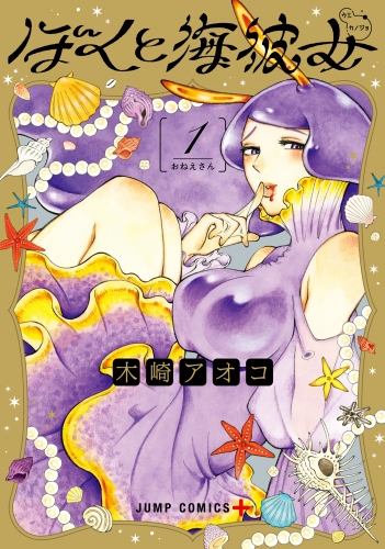 ぼくと海彼女 1