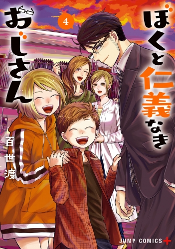 ぼくと仁義なきおじさん 4