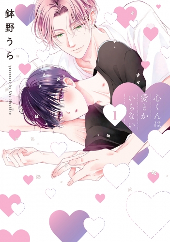 心くんは愛とかいらない（１）【電子限定描き下ろし付き】