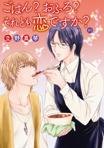 花丸漫画　ごはん？おふろ？それとも恋ですか？　#01