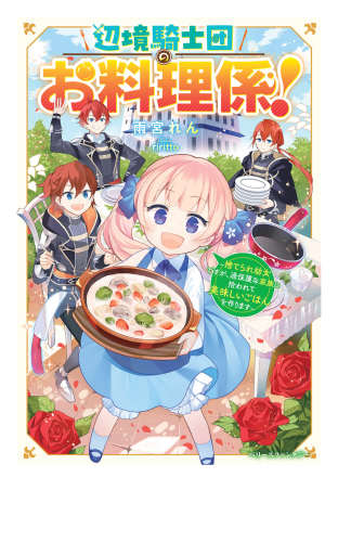 辺境騎士団のお料理係！～捨てられ幼女ですが、過保護な家族に拾われて美味しいごはんを作ります～【電子限定SS付き】