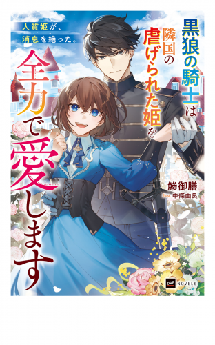 人質姫が、消息を絶った。 ～黒狼の騎士は隣国の虐げられた姫を全力で愛します～