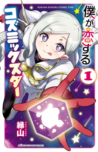 僕が恋するコズミックスター【電子単行本】 1巻