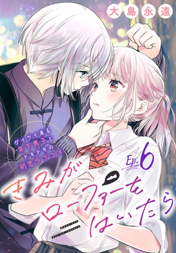 きみがローファーをはいたら(話売り) #6