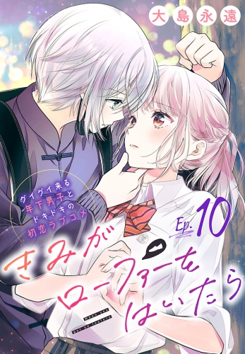 きみがローファーをはいたら(話売り) #10