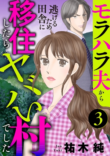 モラハラ夫から逃げるため田舎に移住したらヤバい村でした【分冊版】 3巻