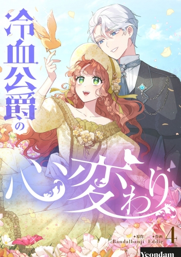 冷血公爵の心変わり 4