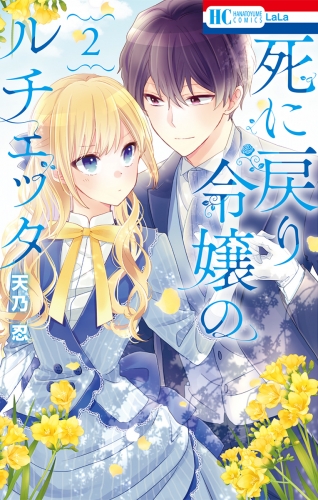 死に戻り令嬢のルチェッタ（２）【電子限定おまけ付き】