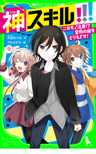 神スキル!!!　ニセモノ注意!?　宝物の絵をとりもどせ！
