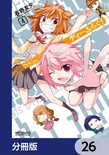 ディーふらぐ！【分冊版】　26