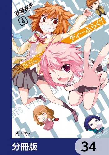 ディーふらぐ！【分冊版】　34