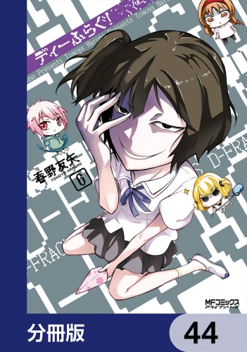 ディーふらぐ！【分冊版】　44