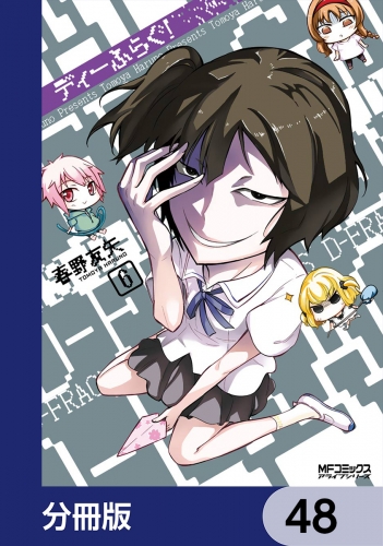 ディーふらぐ！【分冊版】　48