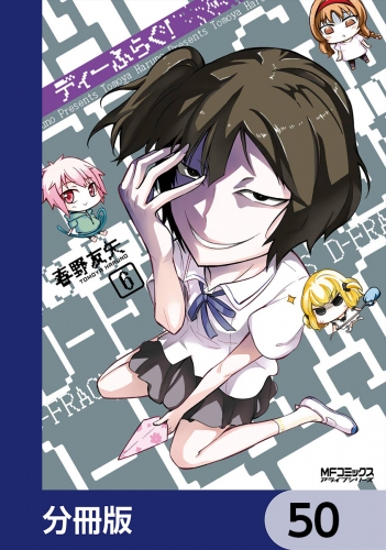 ディーふらぐ！【分冊版】　50