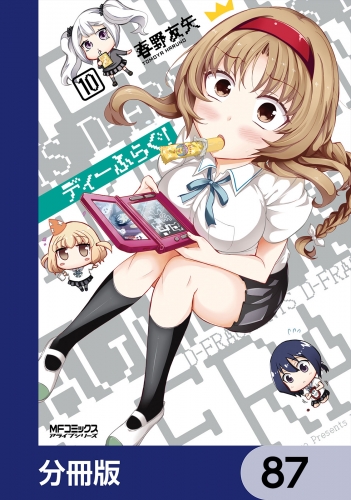 ディーふらぐ！【分冊版】　87