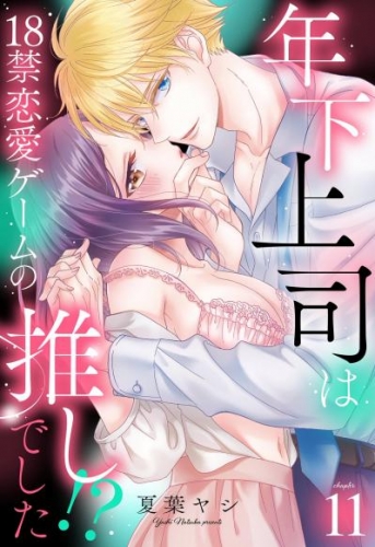 年下上司は18禁恋愛ゲームの推しでした！？【単話売】 11話