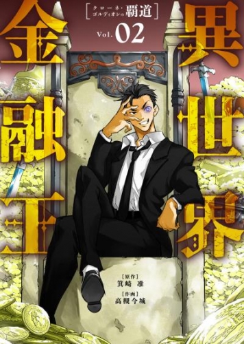 【合本版】異世界金融王 ～クローネ・ゴルディオンの覇道～（描き下ろしおまけ付き）（2）