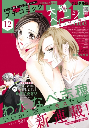プチコミック【デジタル限定　コミックス試し読み特典付き】 2023年12月号（2023年11月8日）