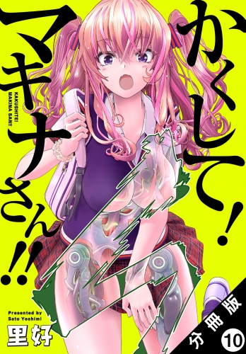 かくして！ マキナさん!! 分冊版（フルカラー） 10巻