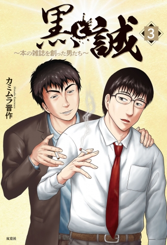 黒と誠 ～本の雑誌を創った男たち～ 3巻
