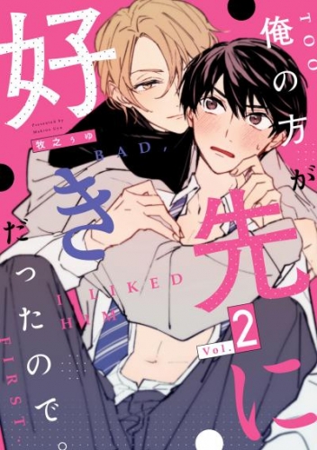 俺の方が先に好きだったので。　act.2