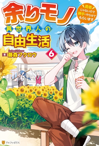 余りモノ異世界人の自由生活　～勇者じゃないので勝手にやらせてもらいます～６