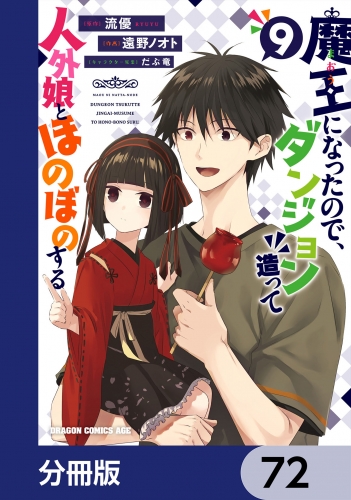 魔王になったので、ダンジョン造って人外娘とほのぼのする【分冊版】　72