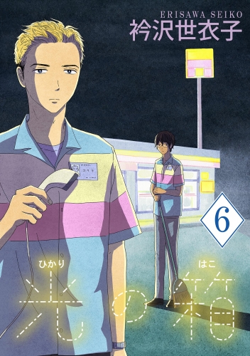 光の箱【単話】 6巻