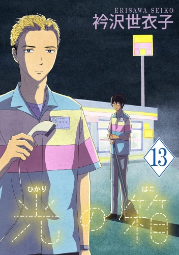 光の箱【単話】 13巻
