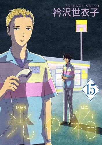 光の箱【単話】 15巻