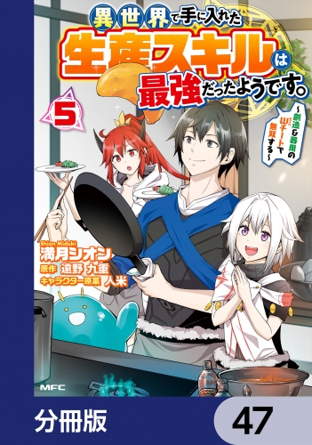 異世界で手に入れた生産スキルは最強だったようです。　～創造＆器用のWチートで無双する～【分冊版】　47