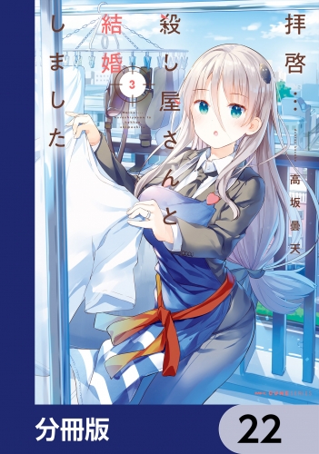 拝啓…殺し屋さんと結婚しました【分冊版】　22