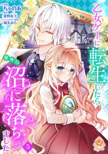乙女ゲーに転生したら意外な沼に落ちました【第5話】（エンジェライトコミックス）