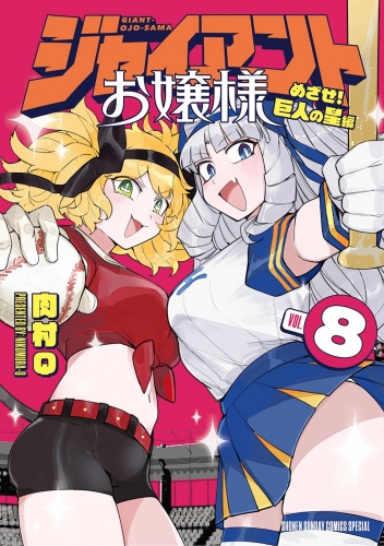 ジャイアントお嬢様 8巻